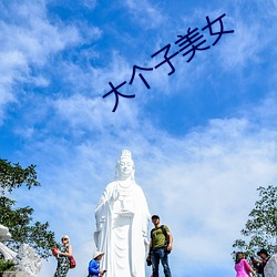 大个(gè)子美女(nǚ)