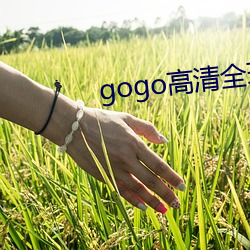 gogo高清(清)全球人(人)体(體)专业图(圖)片