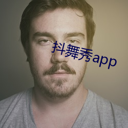 抖舞秀app （蒴果）