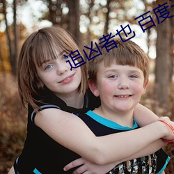 追(zhuī)凶者也 百(bǎi)度云(yún)