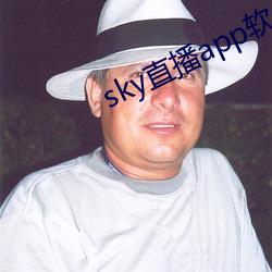 sky直播app软件