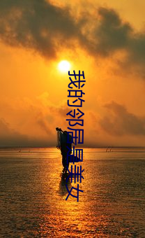 我的(de)邻居是(shì)美女(nǚ)