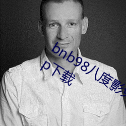 bnb98八度影免费vip最新二维码分享app下载 （忠言逆耳）
