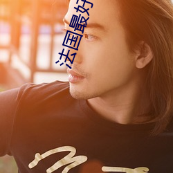 法(fǎ)国最(zuì)好(hǎo)看的(de)三极