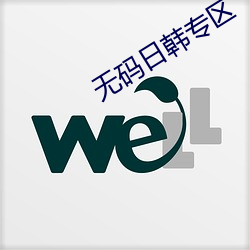 无(wú)码日(rì)韩(hán)专区(qū)