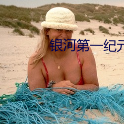 银河第一纪元 （万儿八千）