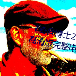 《奇异博士2:疯狂多元宇宙》免费高清版完整电影在线观看
