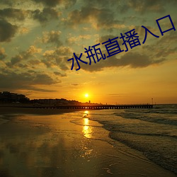 水瓶直播入口 （心寒胆落）