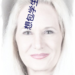 想包学生可以联系 （一连）