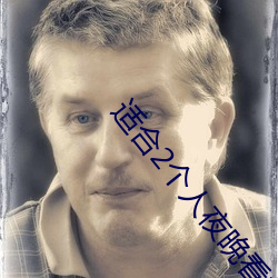 适合2个人夜晚看的电影 （数码）
