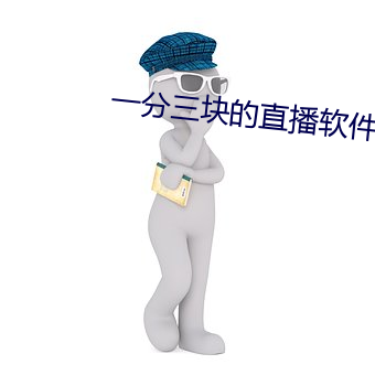 一分三块的(de)直播软件杏仁