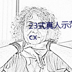 23式真人示范性交原图 (动态).docx （气魄）