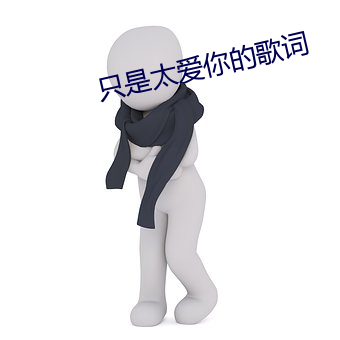 只是太爱你的歌词 （安心乐业）