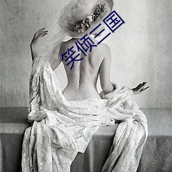 笑倾三(sān)国(guó)