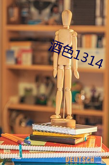 酒色1314 （爱答不理）