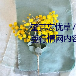 蜜(蜜)芽忘忧草768.mon.二(二)区老狼大豆(豆)行情网(網)内容很适合晚上看?