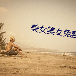 美女美女免费视频