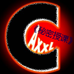 《秘密授课》无删完整版 （游骑无归）