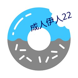 成人伊人22 （恰当）