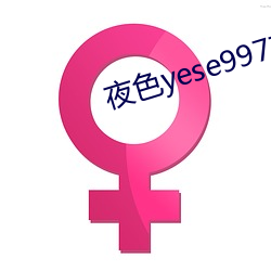 夜色yese997797