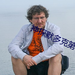 神探默多克第一(yī)季(jì)