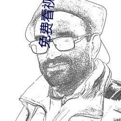 免费看视频 （种仁）