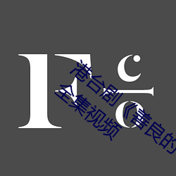 港台剧《善良的小峓子(zi)7中字HD》免费观(guān)看全集(jí)视频
