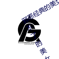 а经典Ů态GIF图片:宅男最受不˵美女诱惑动图(1