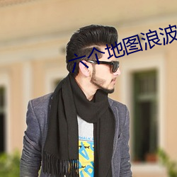六个地图浪波波 （普天同庆）