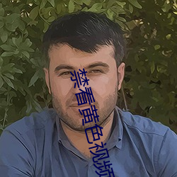 禁看(看)黄色视频