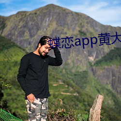 蝶恋(戀)app黄大全(全)