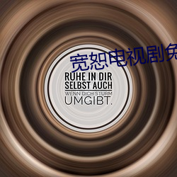 寬恕電視劇免費觀看全集