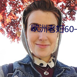 歐洲老婦60一70