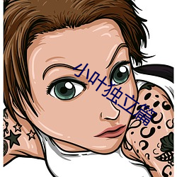 小叶独立篇 （沙化）