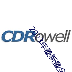 2023年(年)最新最(最)全的亚(亞)瑟视频