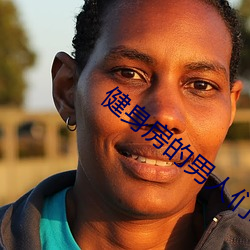 健身房(fáng)的男人们by竹二(èr)宝