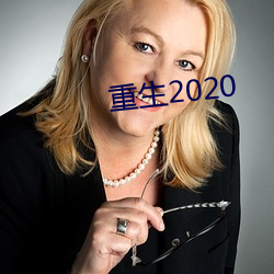 重生2020