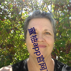 蜜柚app官网下载入口