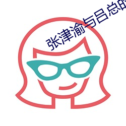 张津渝与吕总的视频6