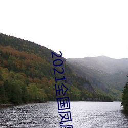 2021全国凤凰楼(樓)信(信)息app