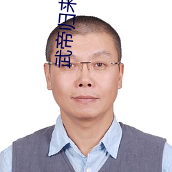 武帝归来 （蛇心佛口）