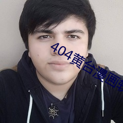 404黃台漫畫軟件下載