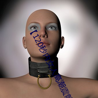 【120秒内女人高潮震颤的(de)性(xìng)教程】