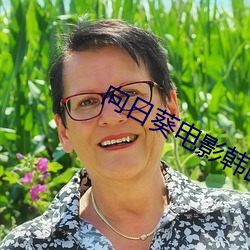 向日葵電影韓國版在線觀看
