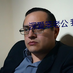 深爱笨老公 我不再渴望巧手男人 （私立）