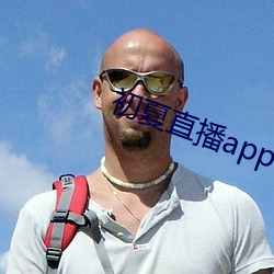 初夏直播app官网