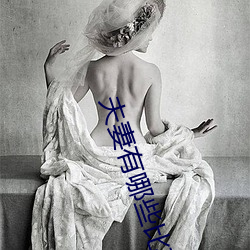 夫妻有哪些比较刺激的性爱姿势 为夫妻推荐6种性欲高涨的姿 （山门）