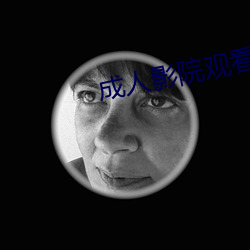 成人影院观看 （银团）