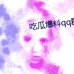 吃瓜爆料qq群2022 （黜幽陟明）