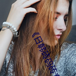 《日韩砖码砖专一2023》高清在线观看 （邯郸学步）